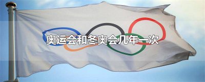 ​第一届冬奥会是在几几年举行的 中国哪一年举办冬奥会奥运会