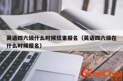 ​四六级报名时间过了怎么办？四六级报名时间截止