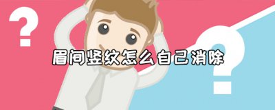 ​眉间竖纹怎么自己消除？眉间竖纹的消除方法