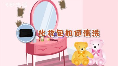 ​化妆包如何清洗