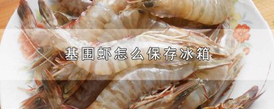 ​基围虾冰箱保存方法 基围虾放冰箱保鲜