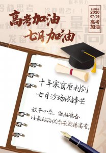 ​全国高考7月（今年全国高考6月7日至8日举行）