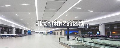 ​海口美兰机场t1和t2有什么区别 上海浦东国际机场t1和t2有什么区别