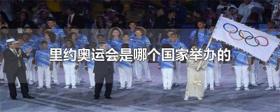 ​里约奥运会是哪个国家举办的比赛呢 里约奥运会是哪个国家举办的比赛项目